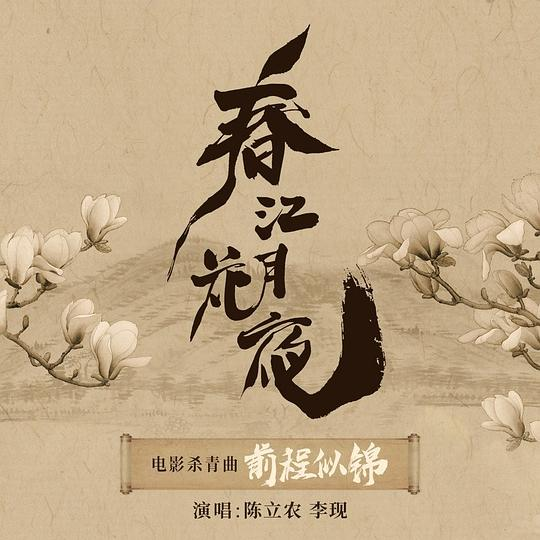 前程似锦.png