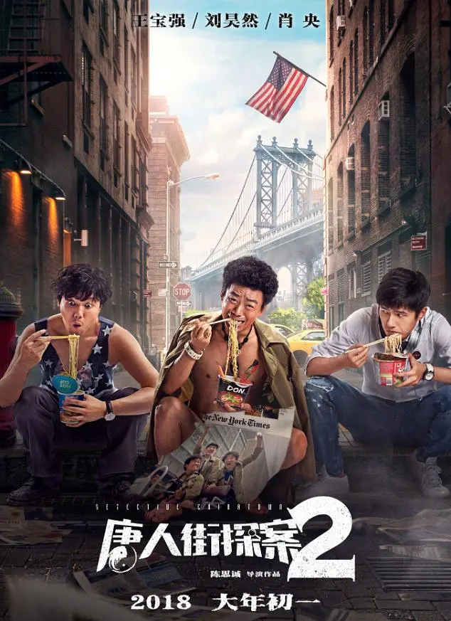 唐人街探案2.png