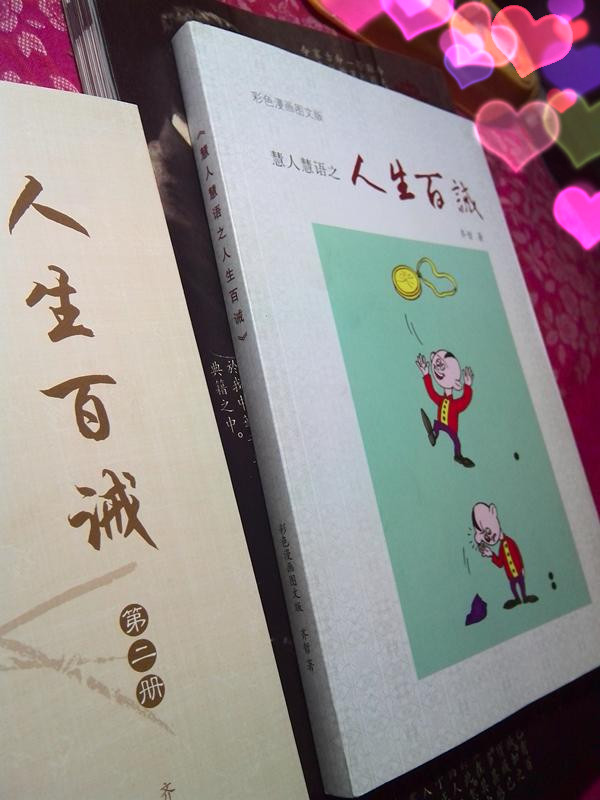 慧人慧语之人生百诫