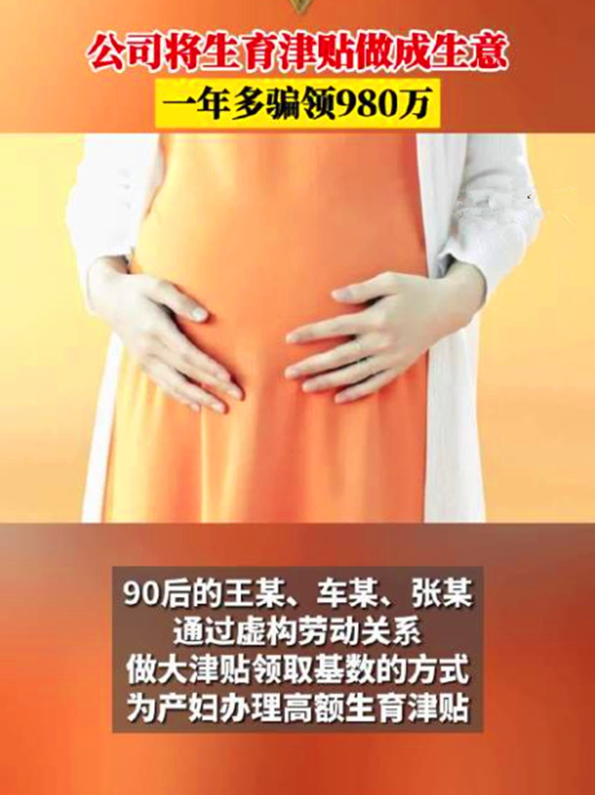 山东青岛一公司骗取生育津贴事件