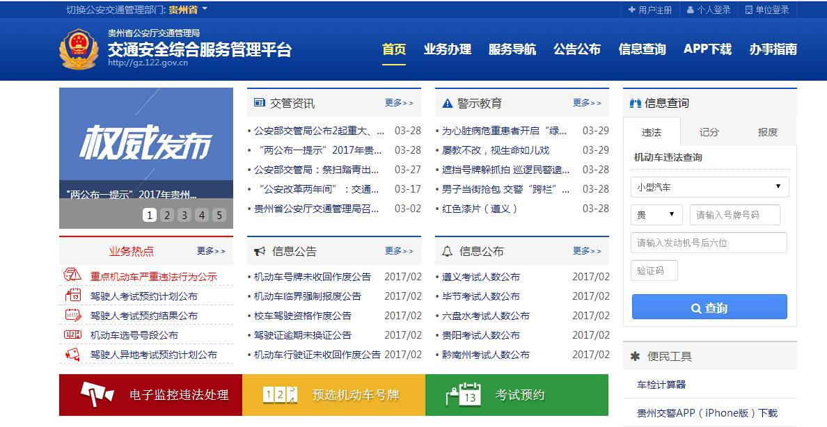 公安部交通安全综合服务管理平台
