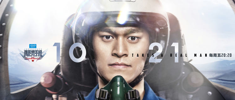 真正男子汉第二季