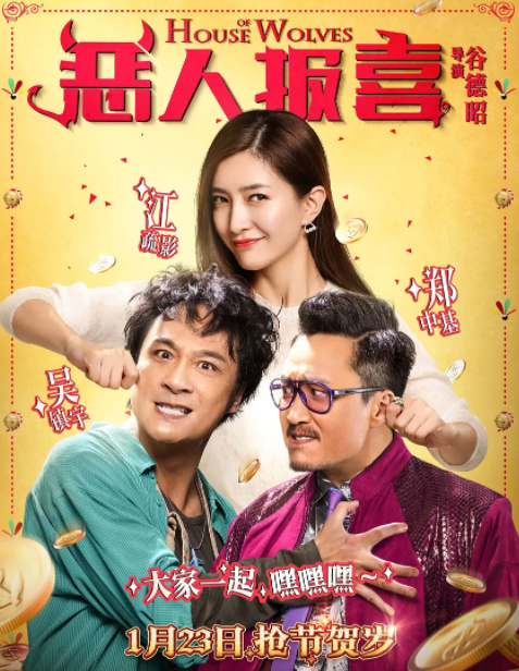 恶人报喜
