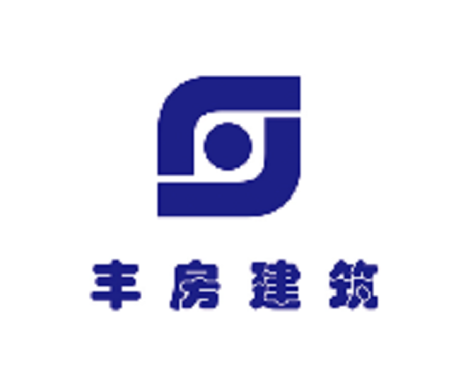 北京市丰房建筑工程公司