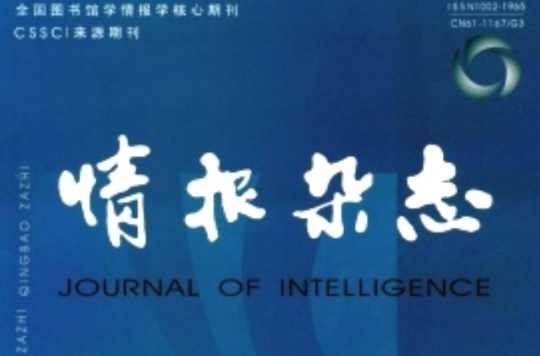 情报杂志