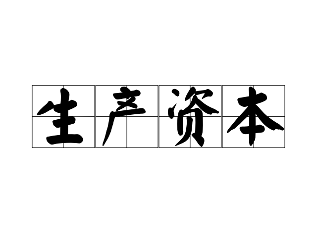 生产资本