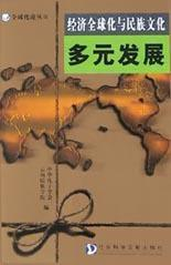 经济全球化与民族文化多元发展