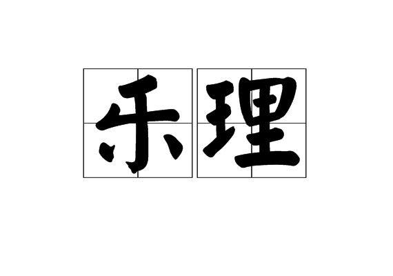 乐理