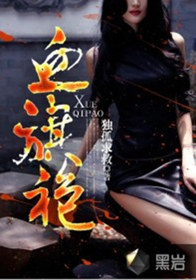 血旗袍