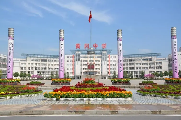 湖北省黄冈中学