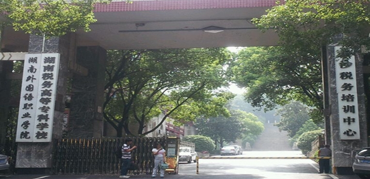 湖南外国语职业学院