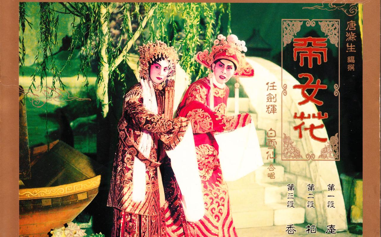 帝女花