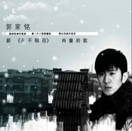 永不瞑目