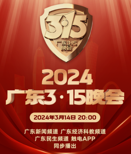 2024广东3·15晚会
