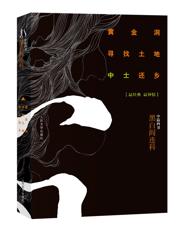 阎连科