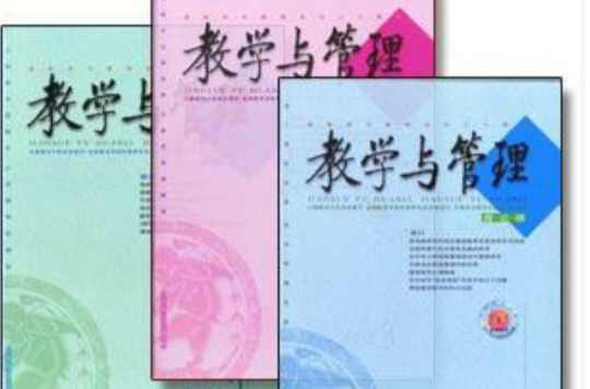 教学与管理杂志