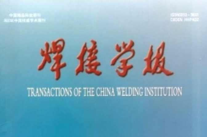 焊接学报