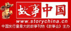 故事会