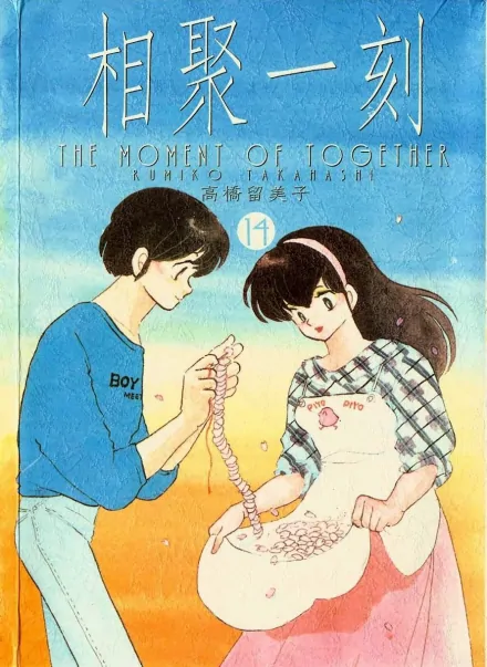 高桥留美子