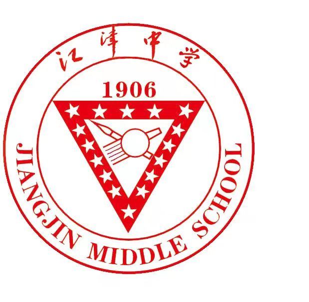 重庆市江津中学校