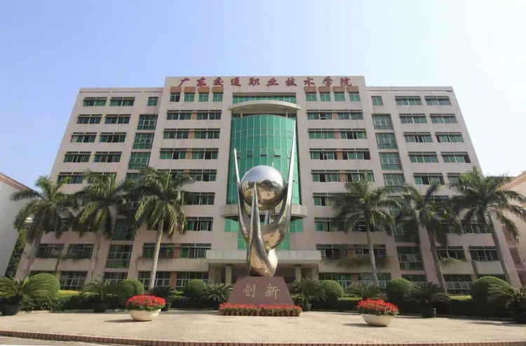 广东交通职业技术学院