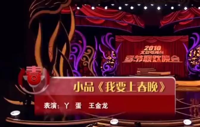 我要上春晚
