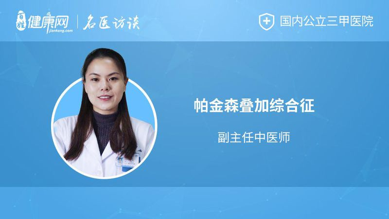 帕金森叠加综合征