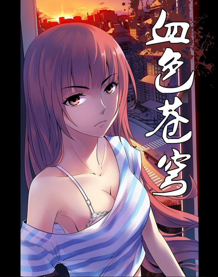 血色苍穹