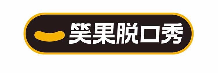 笑果脱口秀.jpeg