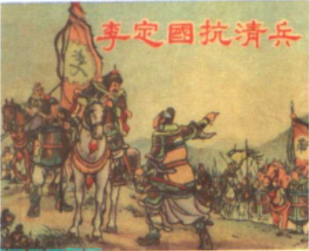 李定国