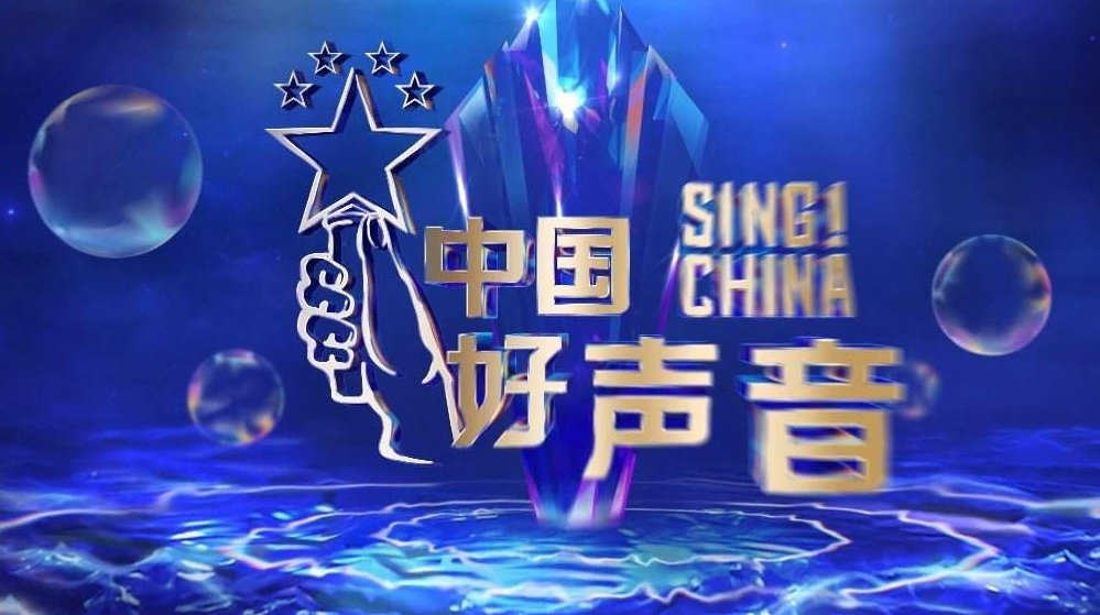 2022中国好声音