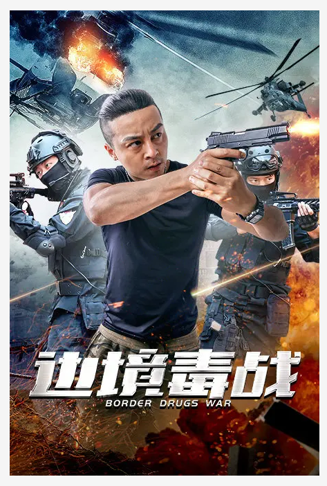 边境毒战