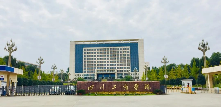 四川工商学院