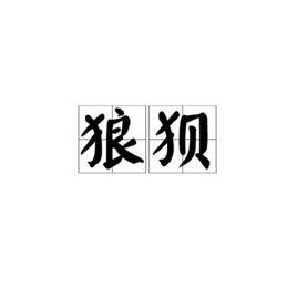 狼狈