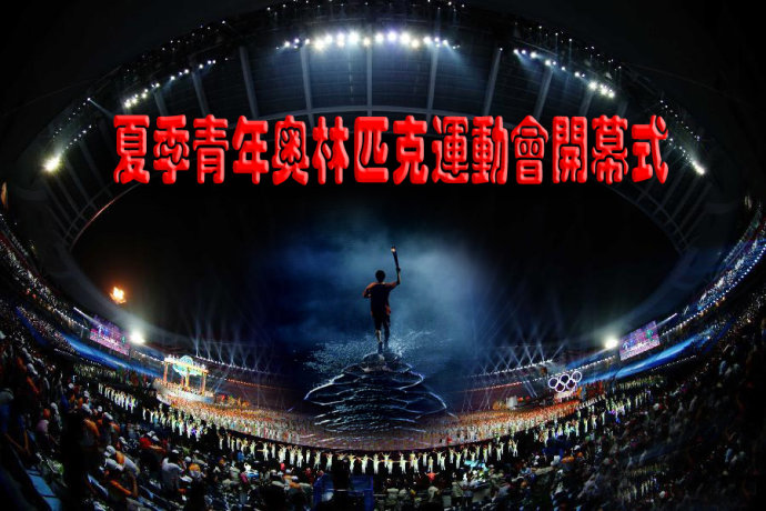 青年奥林匹克运动会