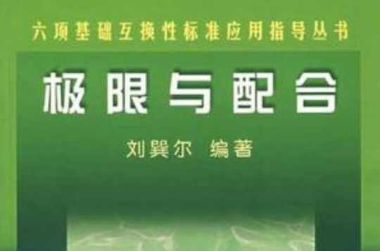 极限与配合