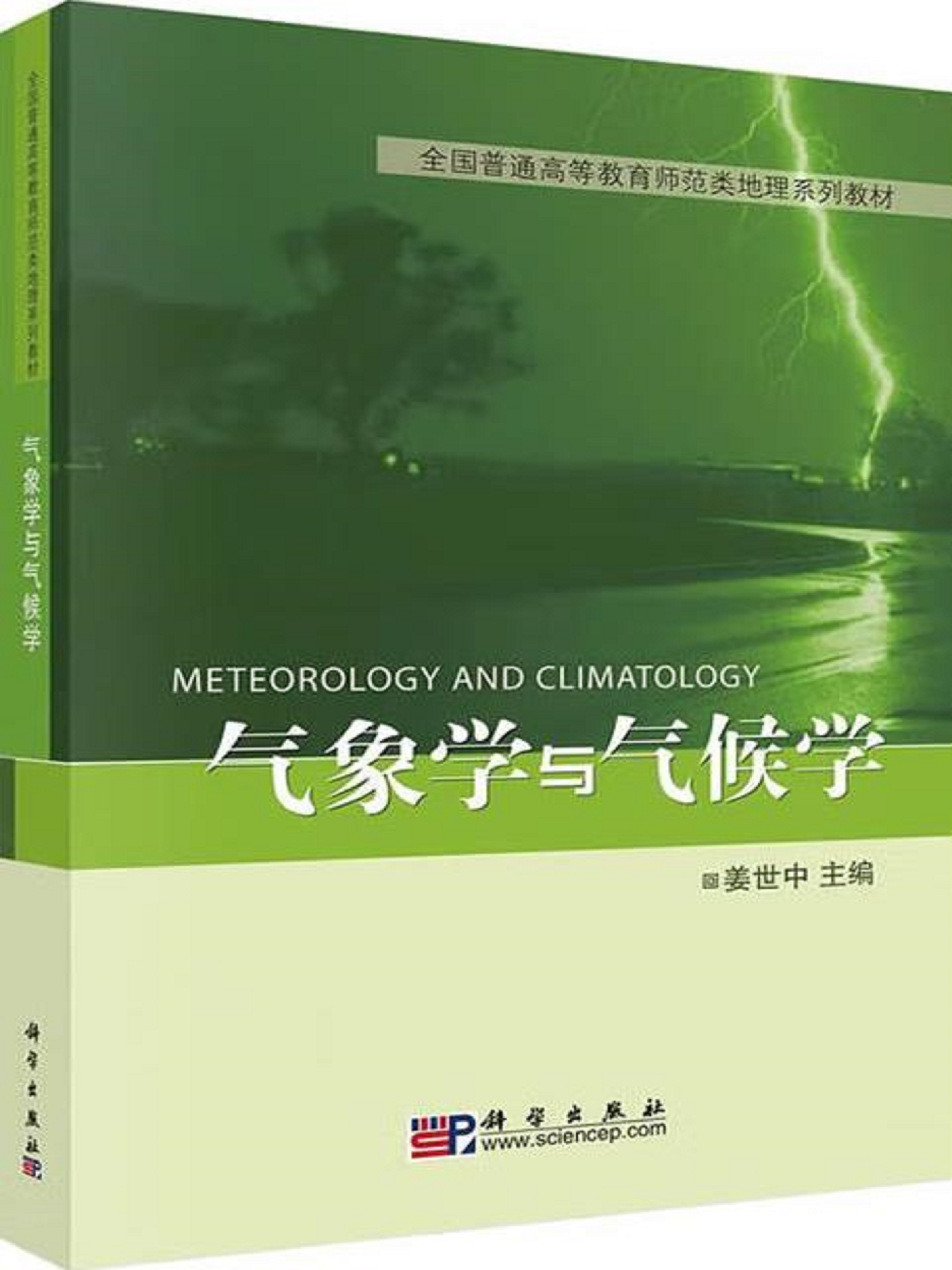 气象学与气候学