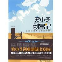 穷小子创富记