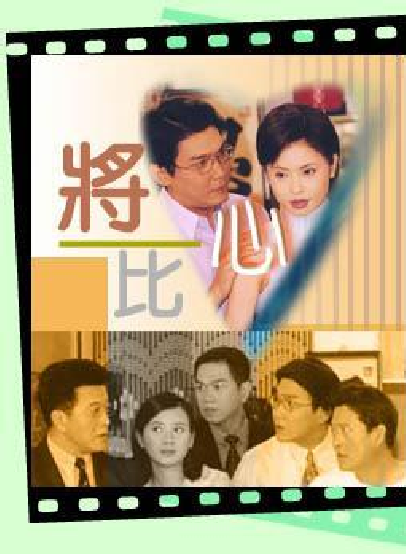 将心比心