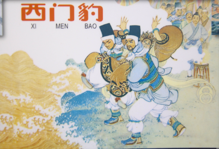 西门豹