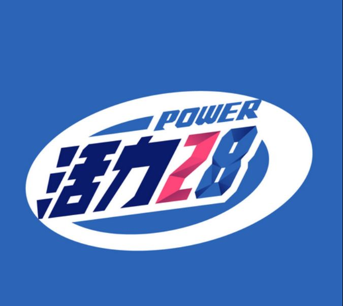 活力二八