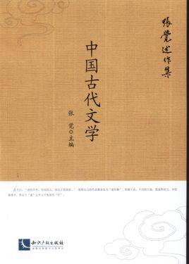 中国古代文学