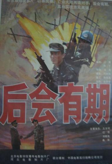 后会有期