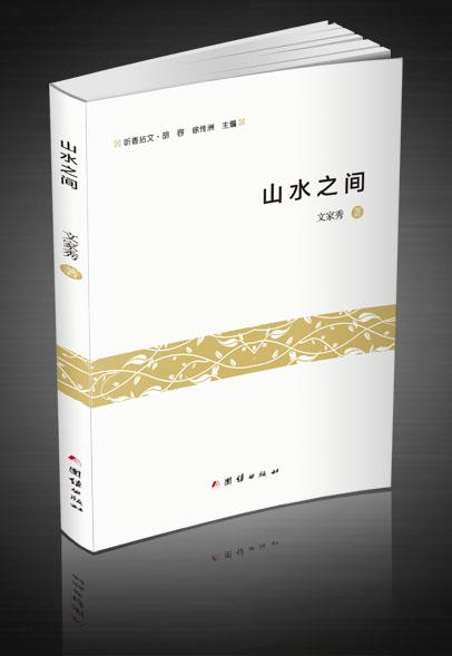 《山水之间》