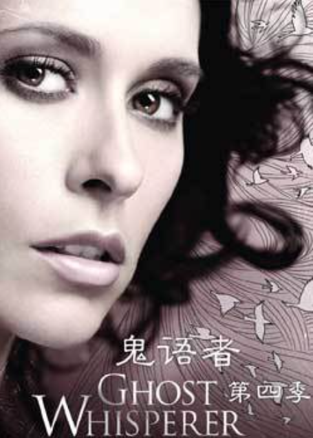 鬼语者第四季