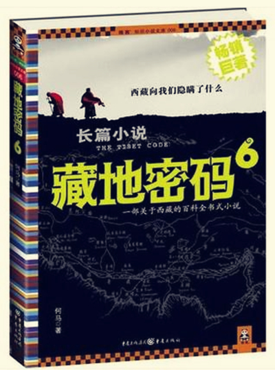 藏地密码6