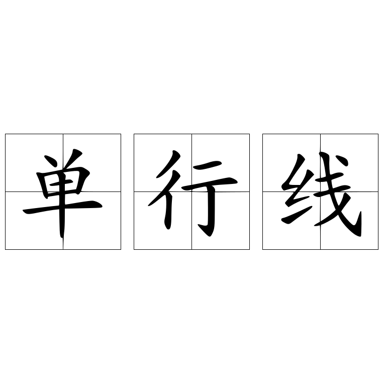 单行线