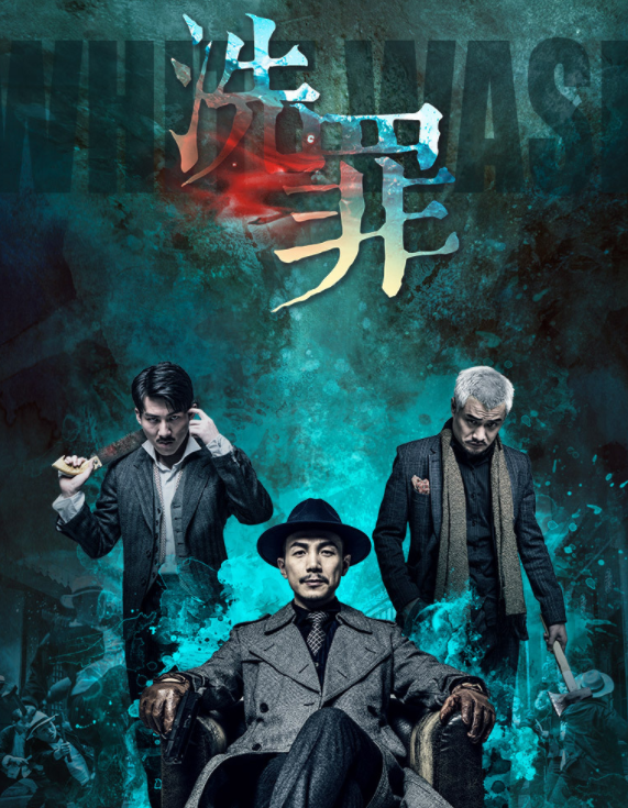 洗罪