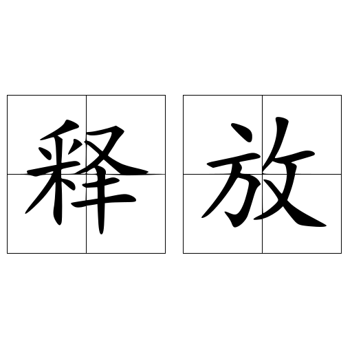 释放