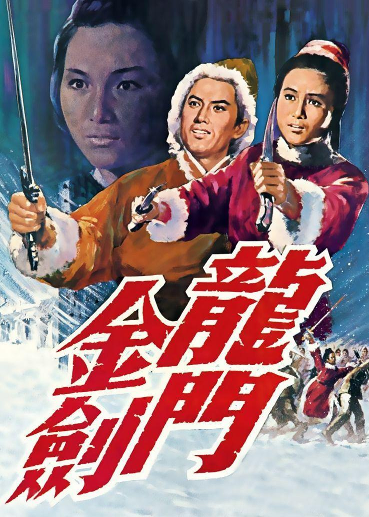 龙门金剑